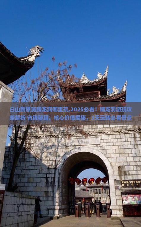 白山到恩施腾龙洞哪里玩