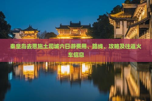 秦皇岛去恩施土司城六日游