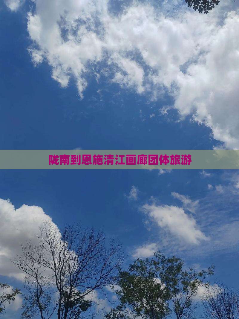 陇南到恩施清江画廊团体旅游