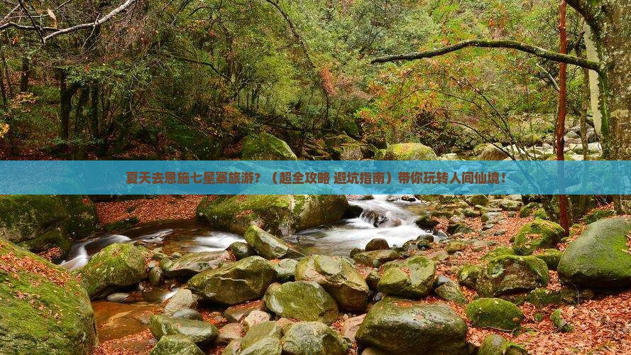 夏天去恩施七星寨旅游