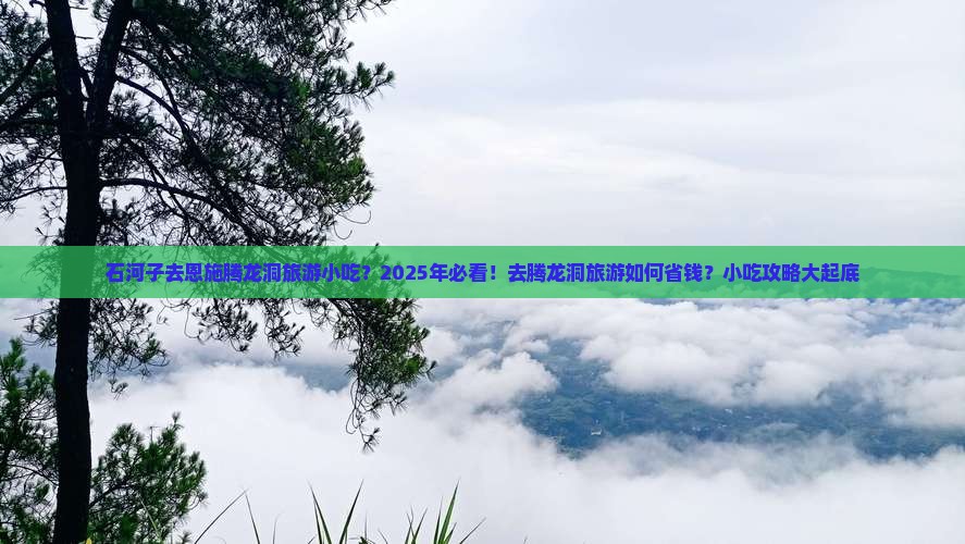 石河子去恩施腾龙洞旅游小吃