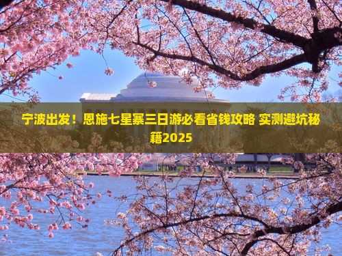 宁波到恩施七星寨三日游