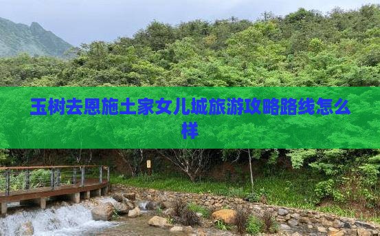 玉树去恩施土家女儿城旅游