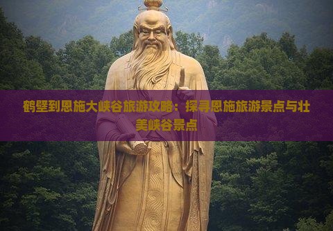 鹤壁去恩施大峡谷二日游
