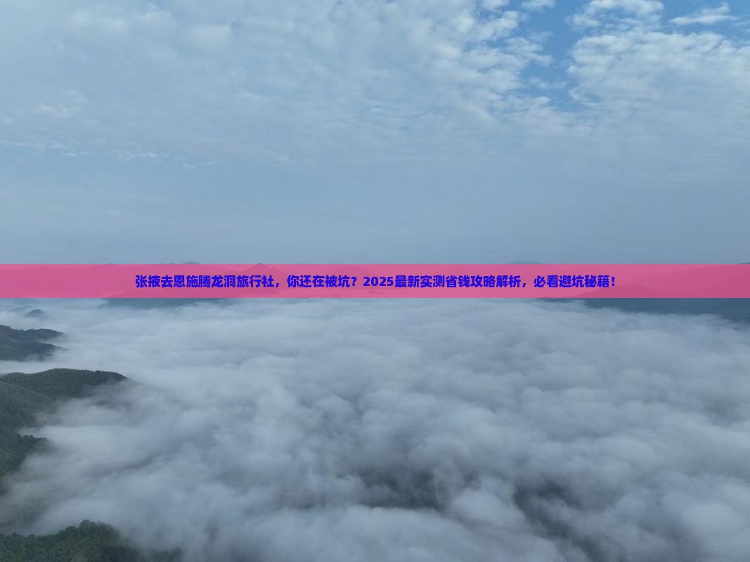 张掖去恩施腾龙洞旅行社