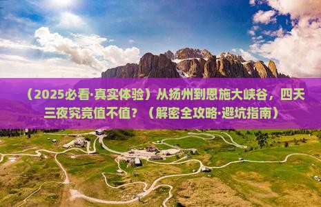 扬州到恩施大峡谷四日游