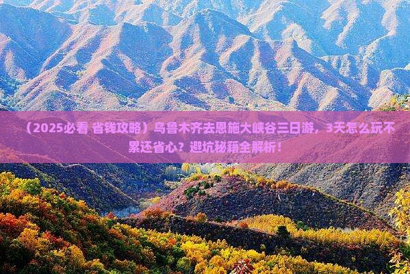 乌鲁木齐去恩施大峡谷三日游
