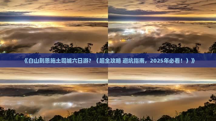 白山去恩施土司城六日游
