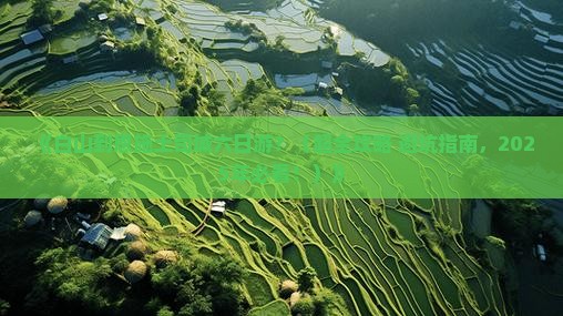 白山去恩施土司城六日游