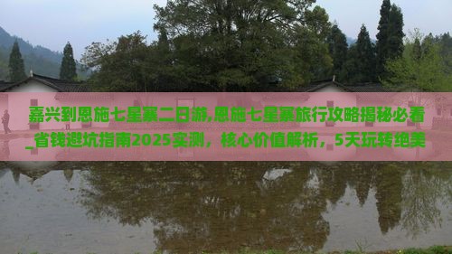 嘉兴到恩施七星寨二日游