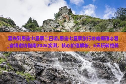 嘉兴到恩施七星寨二日游
