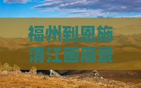 福州到恩施清江画廊景点