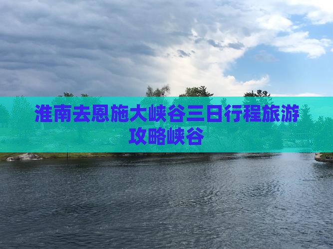 淮南去恩施大峡谷三日游