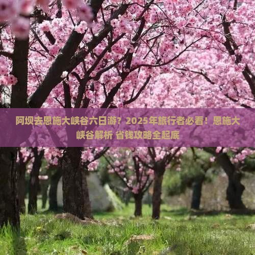 阿坝去恩施大峡谷六日游