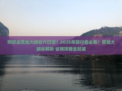 阿坝去恩施大峡谷六日游