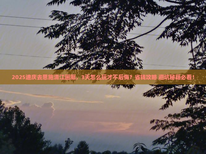 迪庆到恩施清江画廊攻略