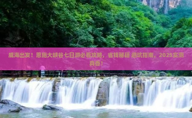 威海去恩施大峡谷七日游