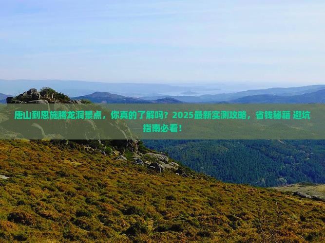 唐山到恩施腾龙洞景点