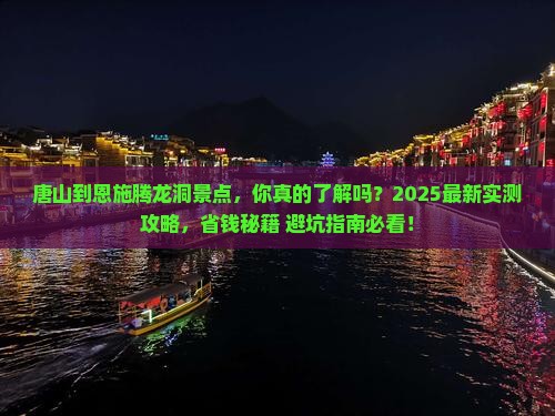 唐山到恩施腾龙洞景点