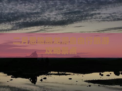 二月到恩施腾龙洞自由行