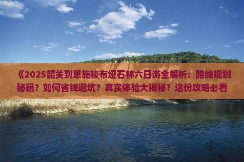 韶关到恩施梭布垭石林六日游