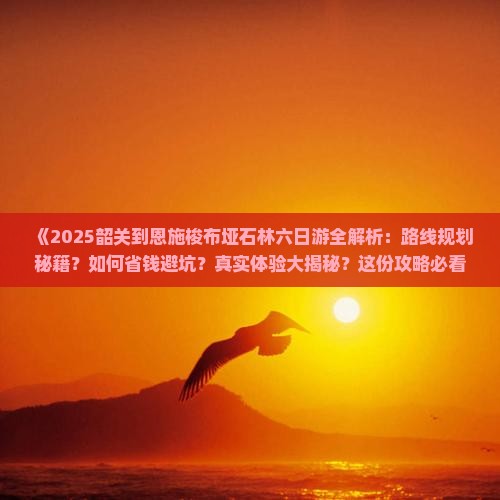 韶关到恩施梭布垭石林六日游