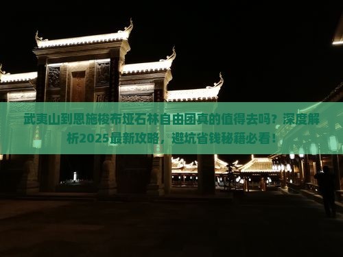 武夷山到恩施梭布垭石林自由团