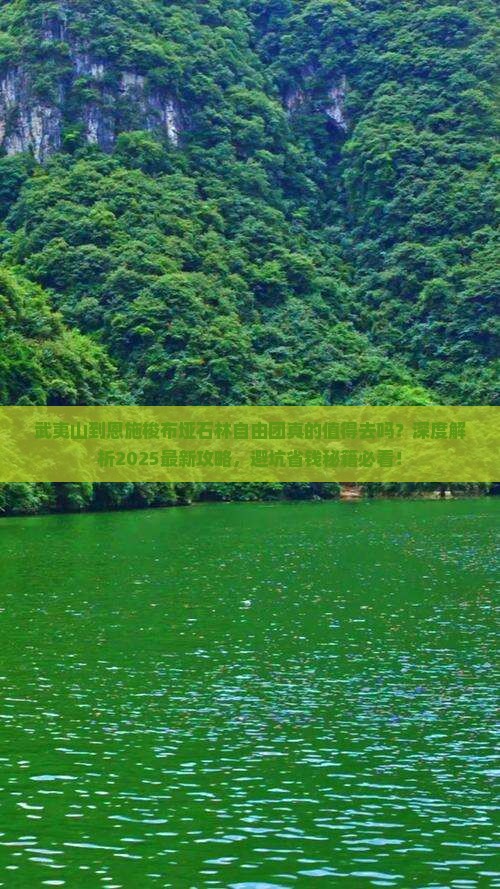 武夷山到恩施梭布垭石林自由团