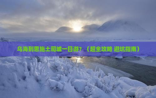 乌海市去恩施土司城一日