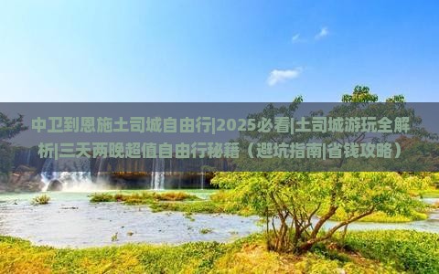 中卫到恩施土司城自由行