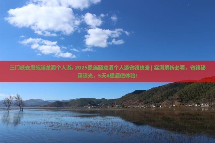 三门峡去恩施腾龙洞个人游