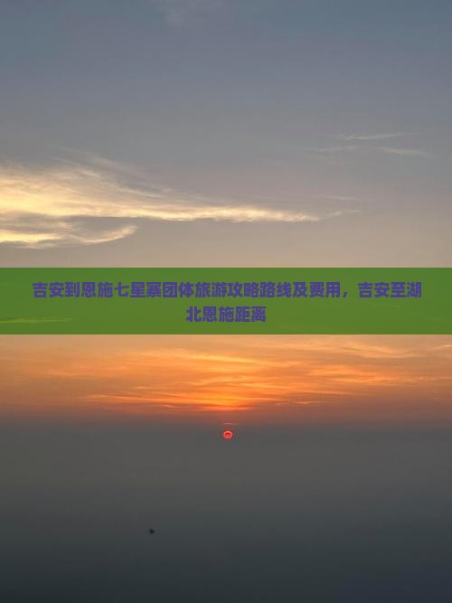 吉安到恩施七星寨团体旅游