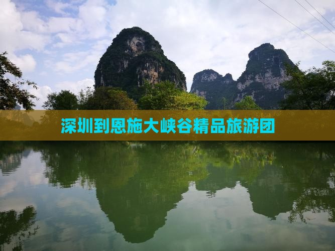 深圳到恩施大峡谷大型旅游团
