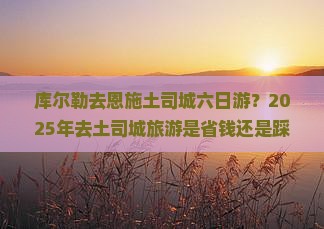 库尔勒去恩施土司城六日游