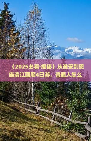 淮安去恩施清江画廊四日游