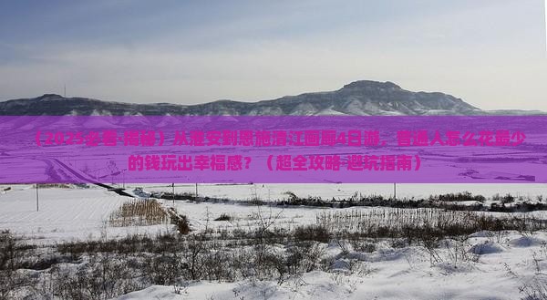 淮安去恩施清江画廊四日游
