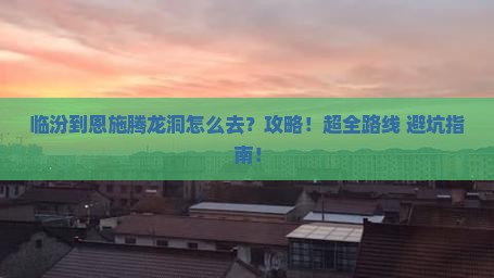 临汾到恩施腾龙洞攻略