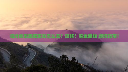 临汾到恩施腾龙洞攻略