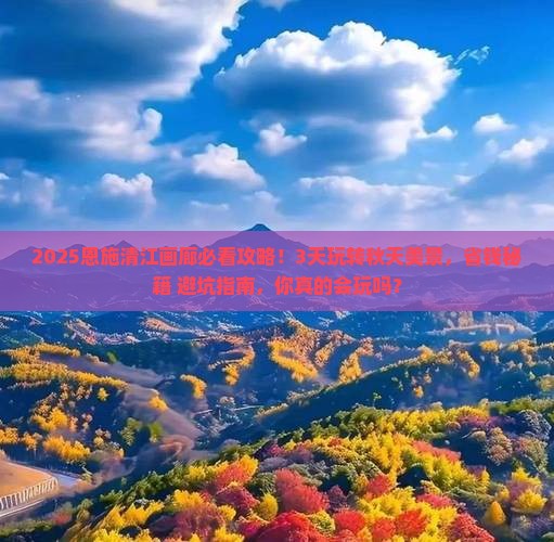 秋天去恩施清江画廊旅游