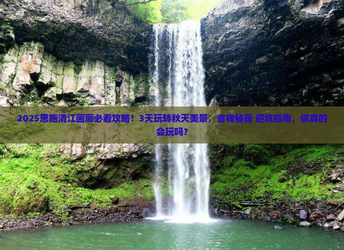 秋天去恩施清江画廊旅游
