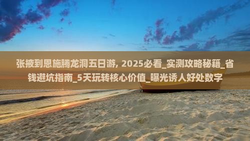 张掖到恩施腾龙洞五日游
