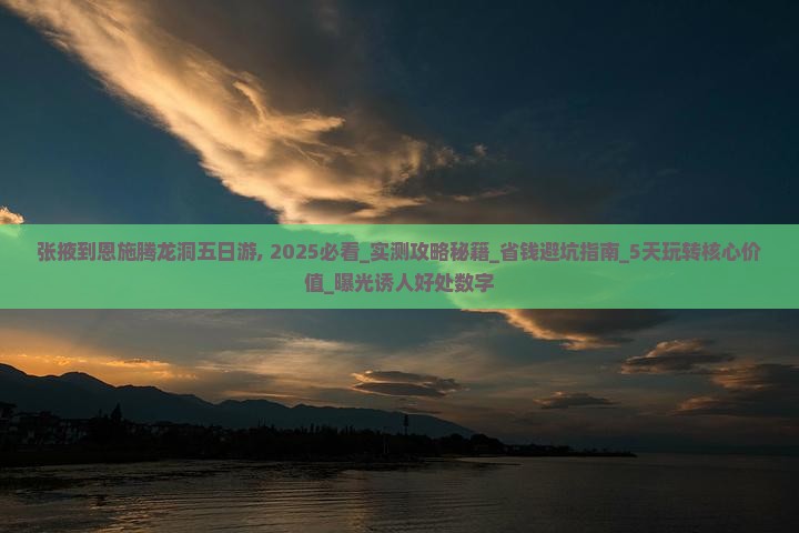 张掖到恩施腾龙洞五日游