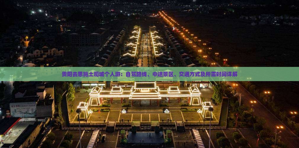 贵阳去恩施土司城个人游