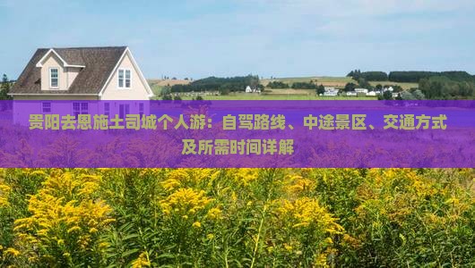贵阳去恩施土司城个人游