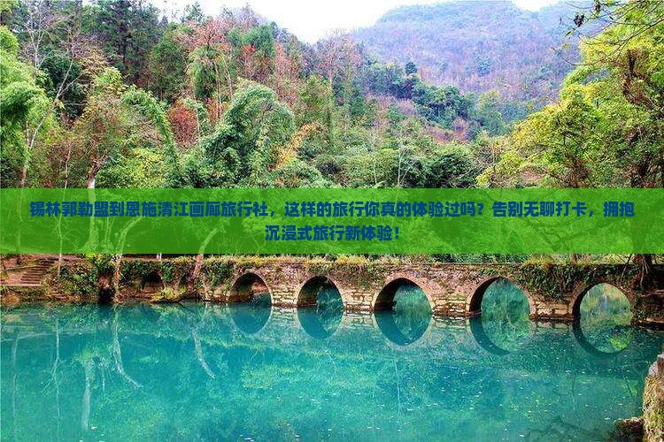 锡林郭勒盟到恩施清江画廊旅行社