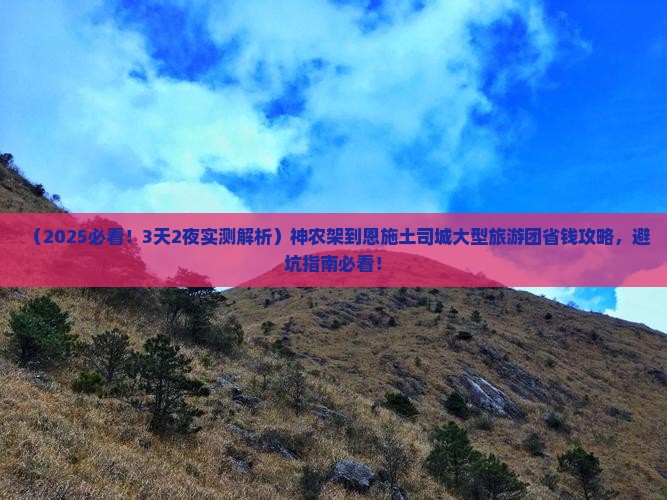神农架到恩施土司城大型旅游团