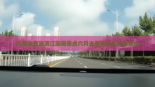 六月去恩施清江画廊景点