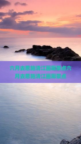 六月去恩施清江画廊景点