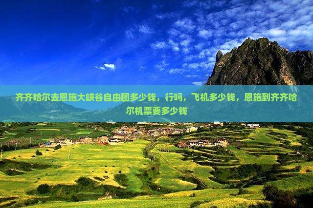 齐齐哈尔去恩施大峡谷自由团