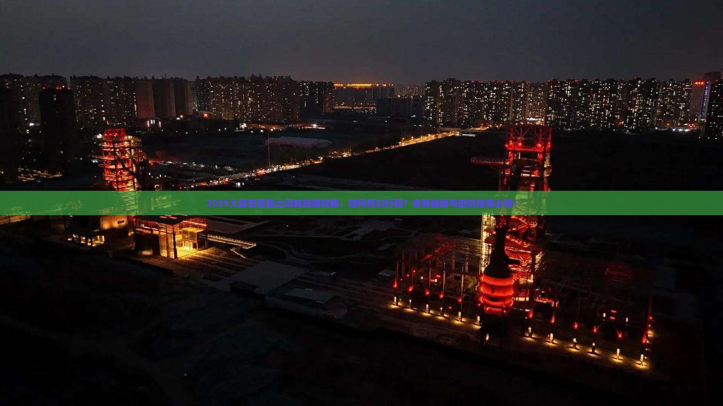 大连去恩施土司城旅游